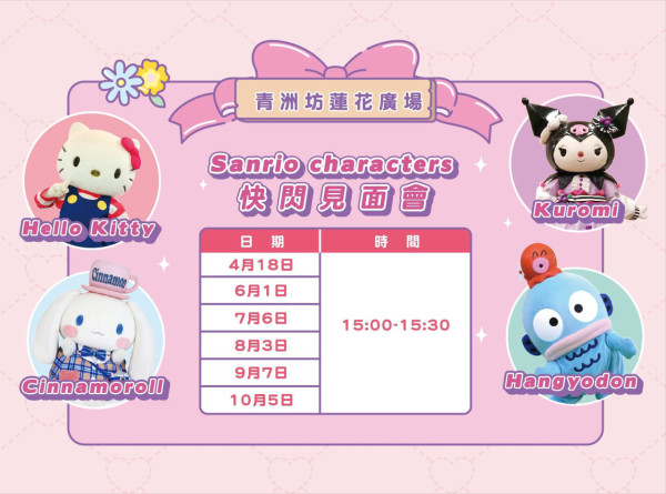 Sanrio迷必去！澳門免費夢幻花園活動 巨型打卡裝置/攤位遊戲/快閃見面會 