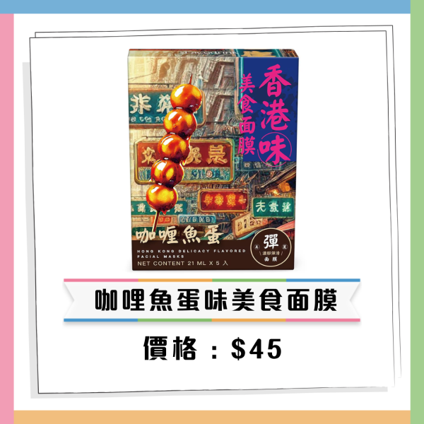 香港4大美食手信「睇得唔食得」遊客必買清單曝光！網民實測麻油味面膜驚呼：敷完熱辣辣