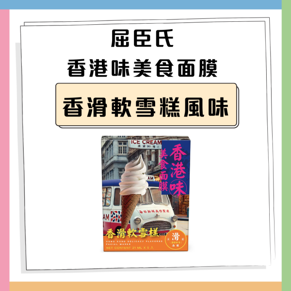 屈臣氏香港味美食面膜 咖喱魚蛋/麻油即食麵/凍檸茶 即睇發售點！