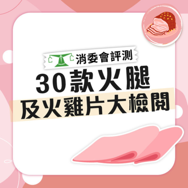 【消委會報告】9成火腿火雞片高鈉增高血壓風險 759阿信屋最高鈉／超值牌第二高（附5星推介）