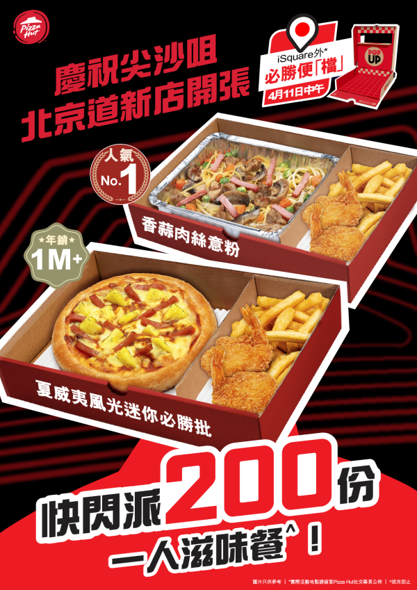 Pizza Hut指定分店快閃優惠！派發200份一人餐／免費食迷你批及意粉