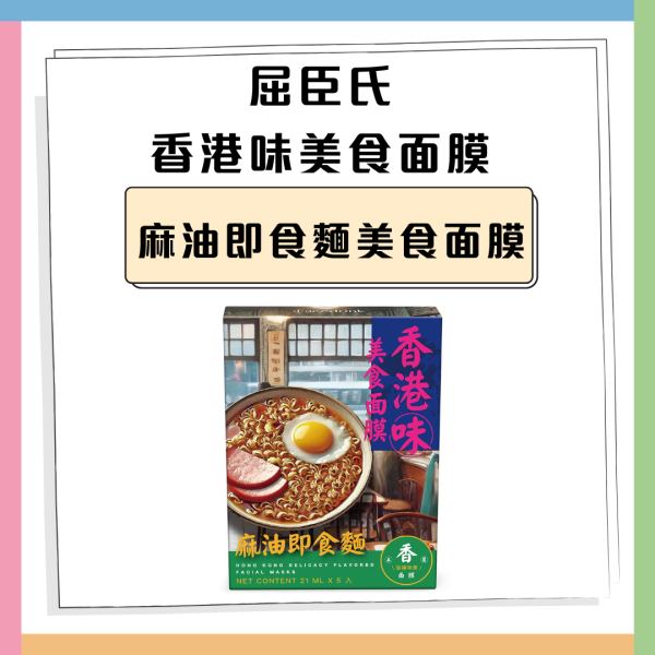 屈臣氏香港味美食面膜 咖喱魚蛋/麻油即食麵/凍檸茶 即睇發售點！
