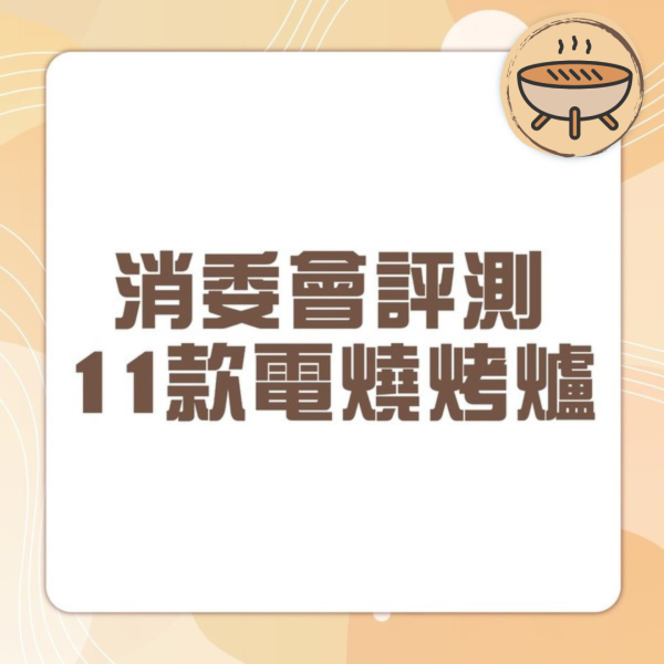 消委會測11款電燒烤爐7款現安全隱憂 存在着火/觸電/燙傷風險(附安全推介)