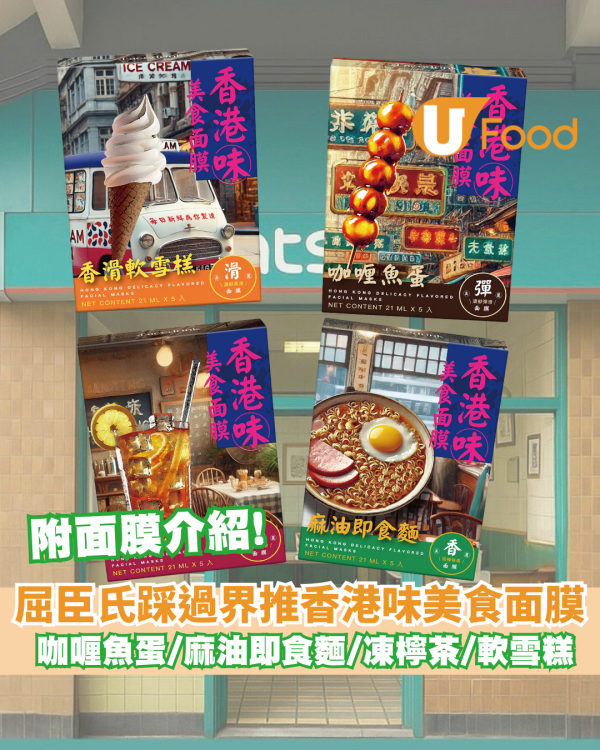 屈臣氏香港味美食面膜 咖喱魚蛋/麻油即食麵/凍檸茶 即睇發售點！