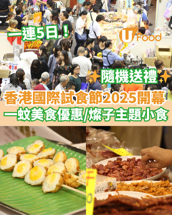 優惠搶先睇！一連5日香港試食節2025  1蚊優惠／燦子主題小食／隨機送禮