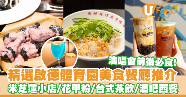 啟德體育園美食攻略！精選啟德體育園美食推介   米芝蓮小店／花甲粉／手搖茶飲／酒吧西餐／附交通攻略+玩樂指南