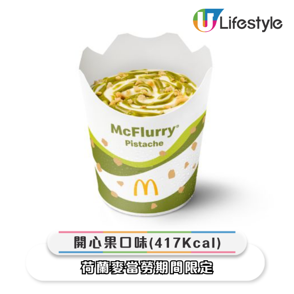 荷蘭麥當勞被稱「麥旋風天堂」！4個國家地區限定口味大揭秘 網民：想買機票了 