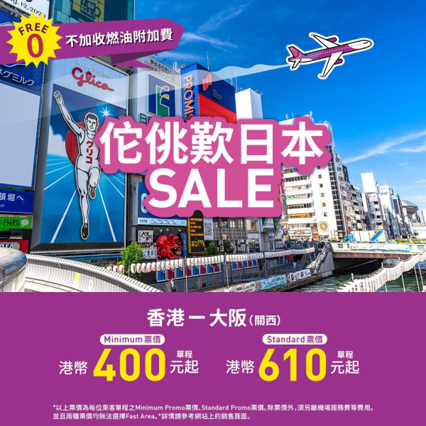 Peach限時大阪機票優惠每程0起!來回連稅最平15起