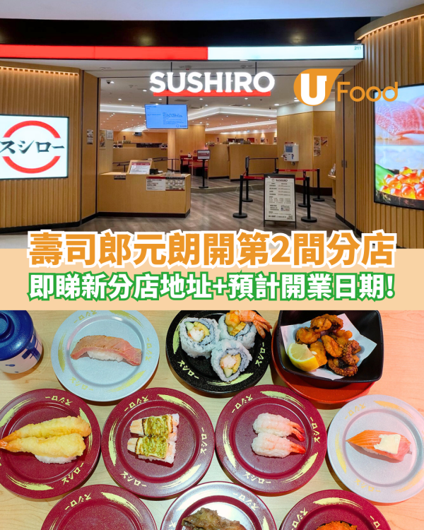 壽司郎元朗再開新分店！預計2025秋季開張／同區第2間分店