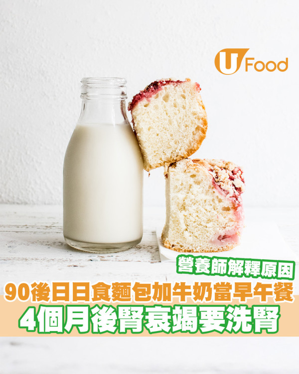 【麵包營養】90後日吃麵包加牛奶4個月後要洗腎 營養師：高鈉和高磷對腎臟造成負擔