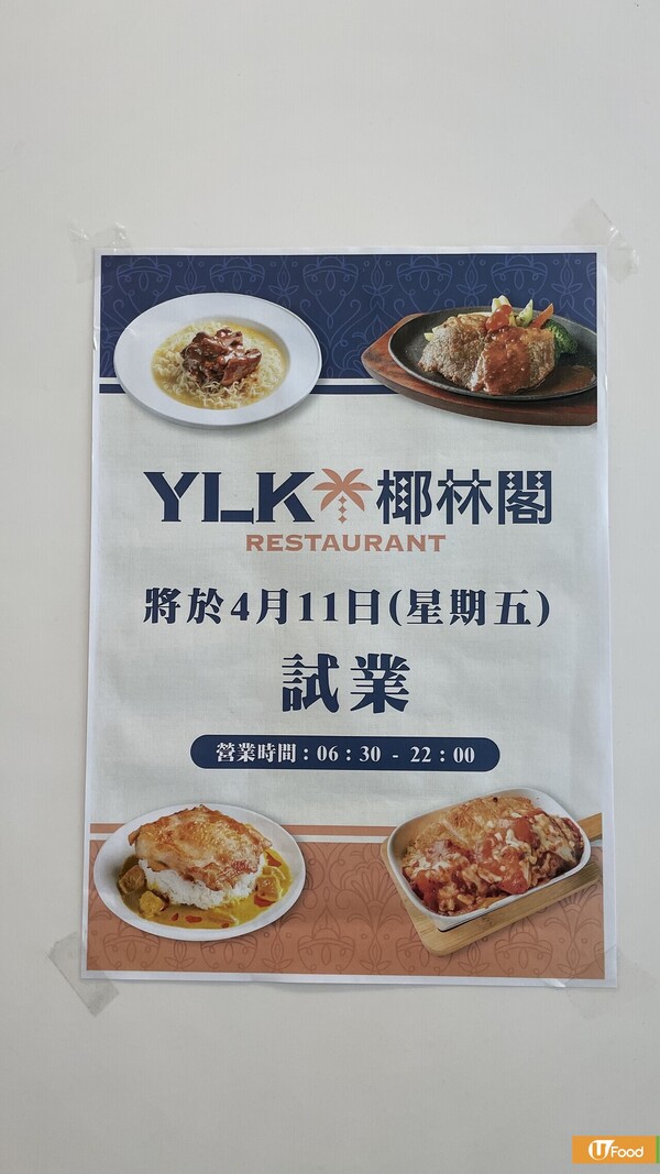 椰林閣隔十多年重回一商場 新店現試業 網民驚訝：以為執晒