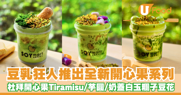 豆乳狂人推出全新開心果系列   杜拜開心果Tiramisu／奶蓋白玉糰子豆花／芋圓