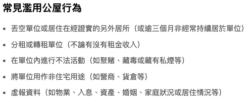 5個最常見濫用公屋行為