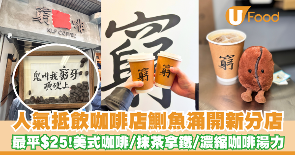 人氣抵飲咖啡店「窮撚啡」鰂魚涌開新分店   咖啡最平$25／抹茶拿鐵／Espresso Tonic