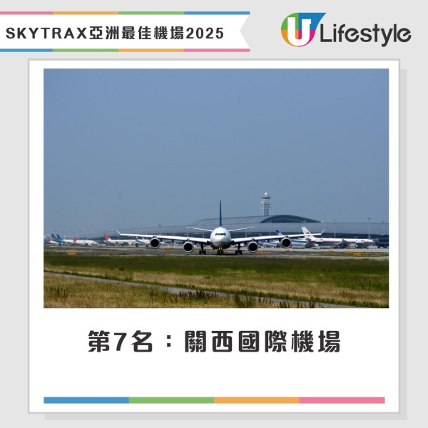 全球最佳機場排名SKYTRAX 2025｜新加坡樟宜機場13次奪冠 香港機場獲最佳出入境服務獎 