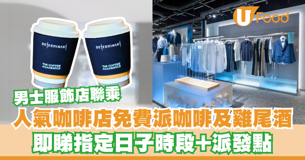 男士服飾店聯乘人氣咖啡店免費派咖啡及雞尾酒   即睇指定時段+派發點！