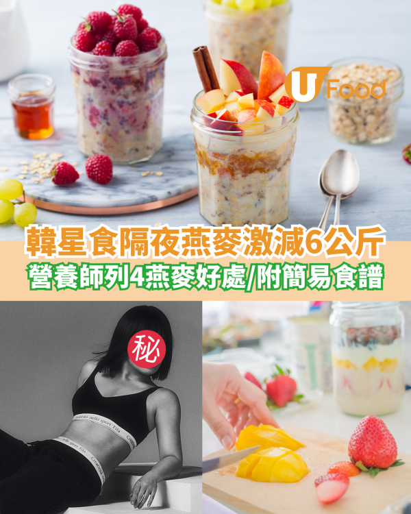 韓星靠食隔夜燕麥激減6公斤！營養師列4大隔夜燕麥好處 / 即睇簡易食譜