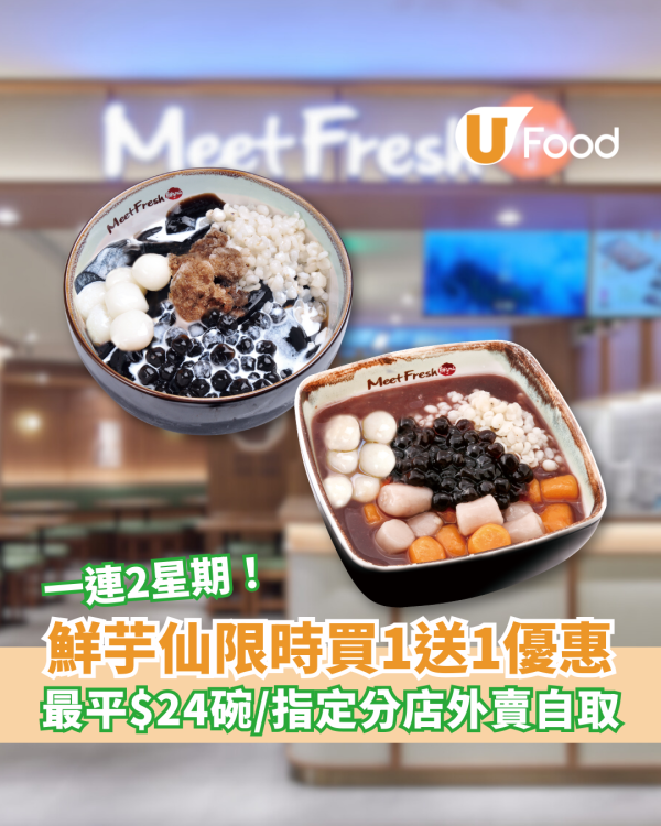 鮮芋仙限時買一送一優惠！一連2星期最平$24碗／指定分店外賣自取