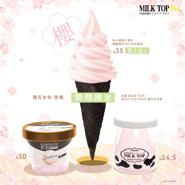 MILK TOP軟雪糕買一送一！期間限定櫻花雪糕／布甸登場