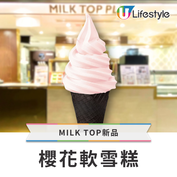 MILK TOP軟雪糕買一送一！期間限定櫻花雪糕／布甸登場