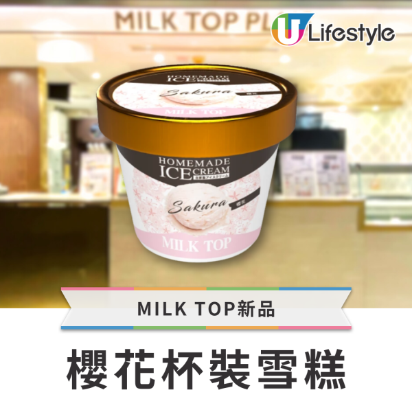 MILK TOP軟雪糕買一送一！期間限定櫻花雪糕／布甸登場