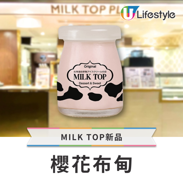 MILK TOP軟雪糕買一送一！期間限定櫻花雪糕／布甸登場