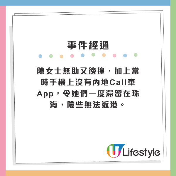 陳女士無助又徬徨,加上當時手機上沒有內地Call車App,令她們一度滯留在珠海,險些無法返港。 陳女士無助又徬徨,加上當時手機上沒有內地Call車App,令她們一度滯留在珠海,險些無法返港。