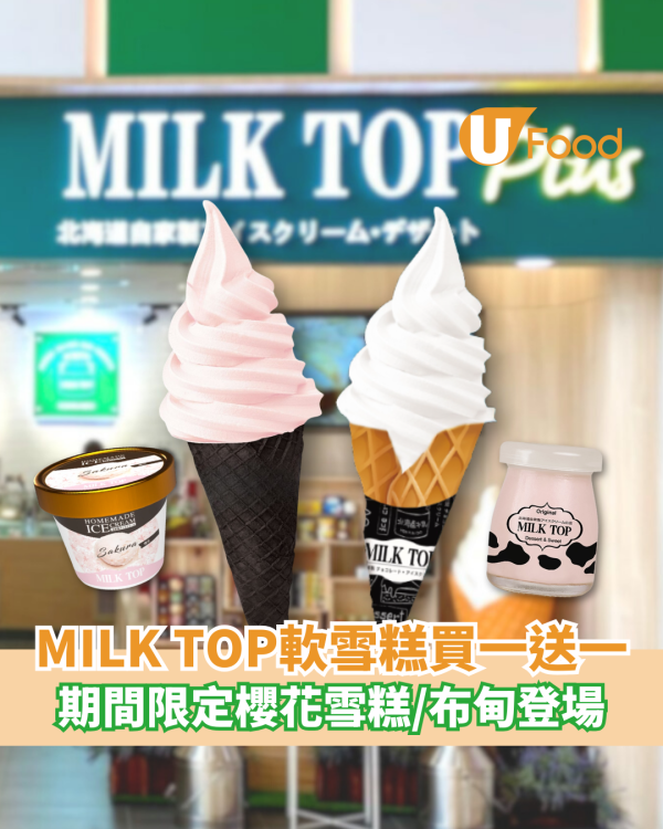 MILK TOP軟雪糕買一送一！期間限定櫻花雪糕／布甸登場