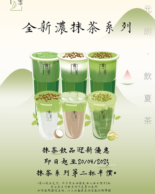人氣手搖夏茶抹茶芝士系列回歸！ 升級開心果芝士／限時第2杯半價