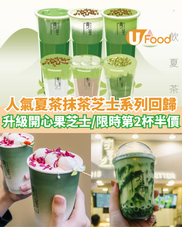 人氣手搖夏茶抹茶芝士系列回歸！ 升級開心果芝士／限時第2杯半價