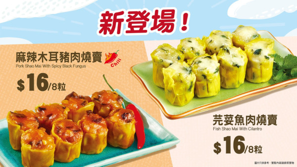 鴻福堂全新芫荽燒賣、麻辣燒賣登場！限時優惠最抵$11/份／即睇詳情