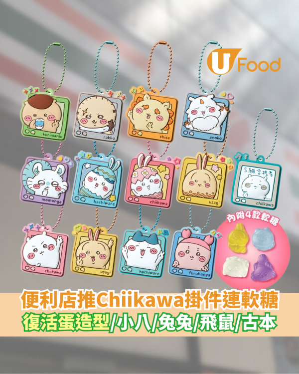 便利店推出Chiikawa橡膠掛件連軟糖  復活蛋造型／小八／兔兔／飛鼠／古本