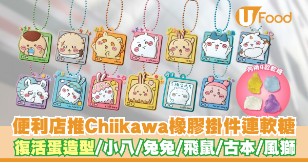 便利店推出Chiikawa橡膠掛件連軟糖  復活蛋造型／小八／兔兔／飛鼠／古本