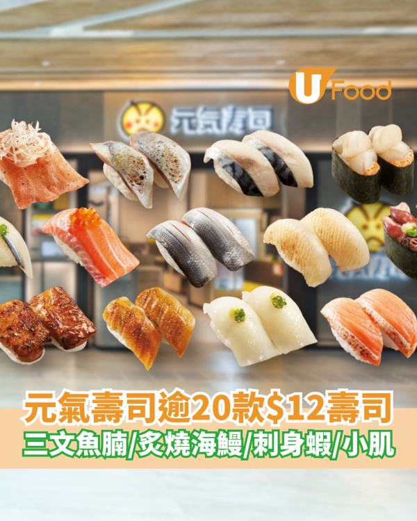 元氣壽司超過20款$12壽司！三文魚腩／炙燒海鰻／刺身蝦／醋鯖魚