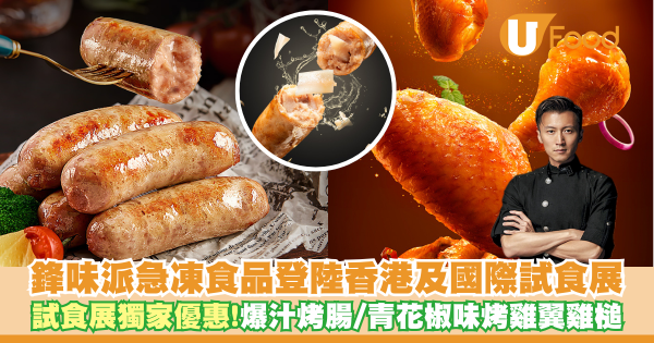 鋒味派急凍食品登陸香港  試食展獨家優惠！爆汁烤腸／青花椒味烤雞翼雞槌