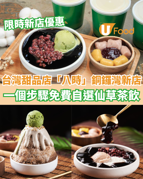 台灣人氣甜品店「八時」銅鑼灣新店優惠  一個步驟免費獲得自選仙草茶飲