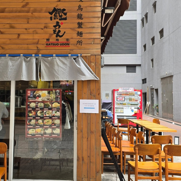 鰹烏冬逆市開第4間分店 首次登陸新界區／必食手工烏冬＋骨付雞
