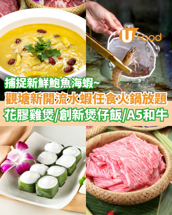 觀塘新開流水蝦任食火鍋放題    花膠雞煲／創新煲仔飯／日本A5和牛