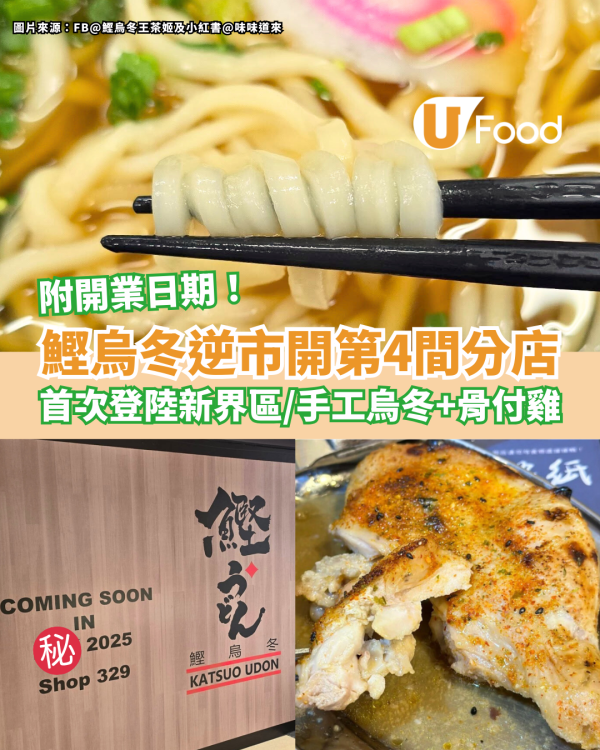 鰹烏冬逆市開第4間分店 首次登陸新界區／必食手工烏冬＋骨付雞