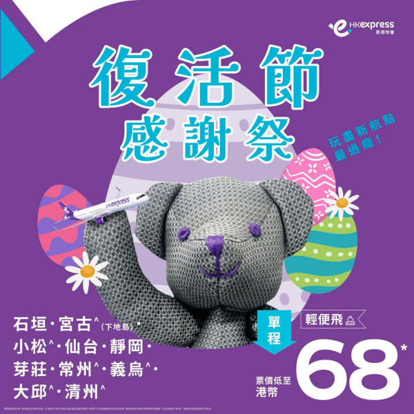 HK Express復活節機票優惠！10大新航點單程低至起 靜岡/小松/宮古/芽莊等 