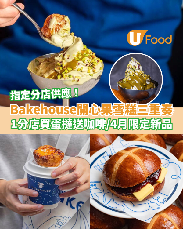 Bakehouse新出開心果雪糕三重奏！1分店買蛋撻送咖啡 / 推出4月麵包新品