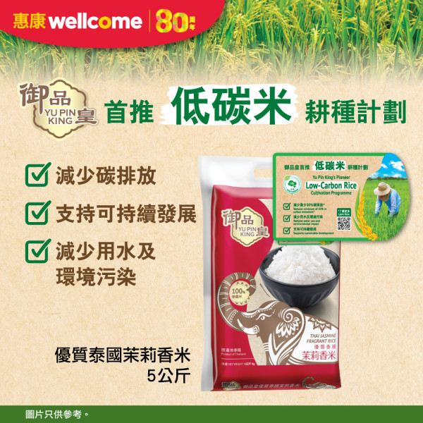 惠康御品皇首推低碳泰國香米  1方法低至$20換購 指定分店供應!  