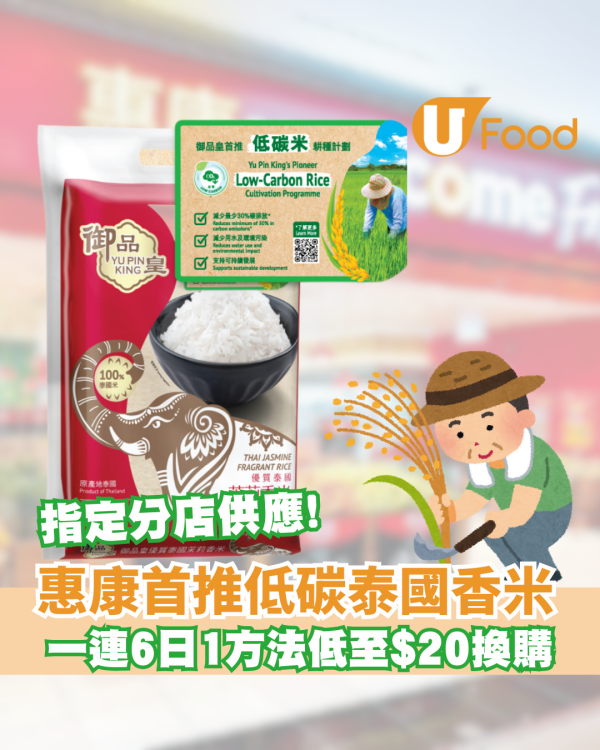 惠康御品皇首推低碳泰國香米  1方法低至$20換購 指定分店供應!  