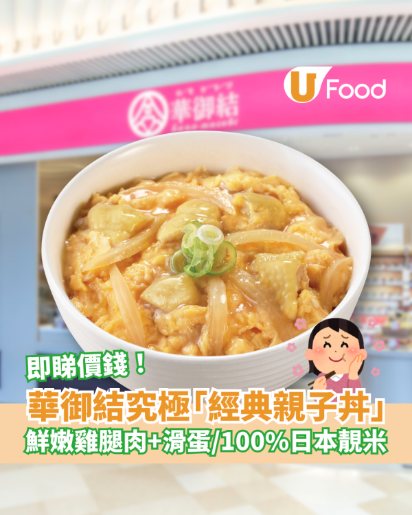 華御結推出究極經典親子丼！鮮嫩雞腿肉配滑蛋 / 100%嚴選日本米飯