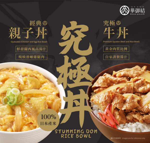 華御結推出究極經典親子丼！鮮嫩雞腿肉配滑蛋 / 100%嚴選日本米飯