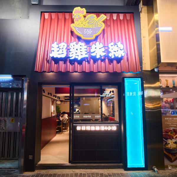 油麻地美食│油麻地新開米線店「超雞米線」！招牌瑤柱雞花膠米線／日熬4小時雞湯