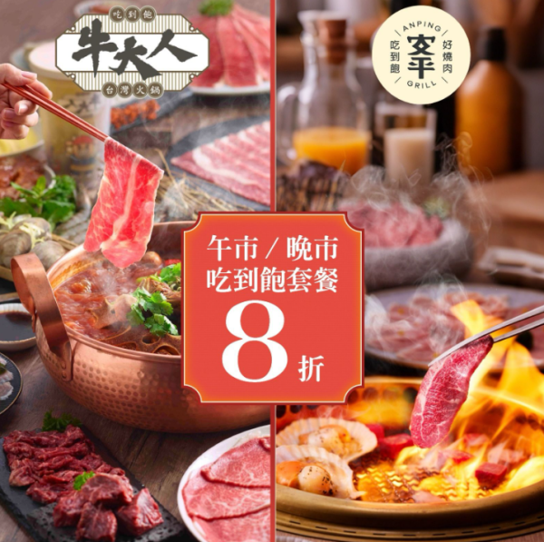 慶祝牛大人集團上市！「牛大人」及「安平燒肉」吃到飽套餐8折優惠