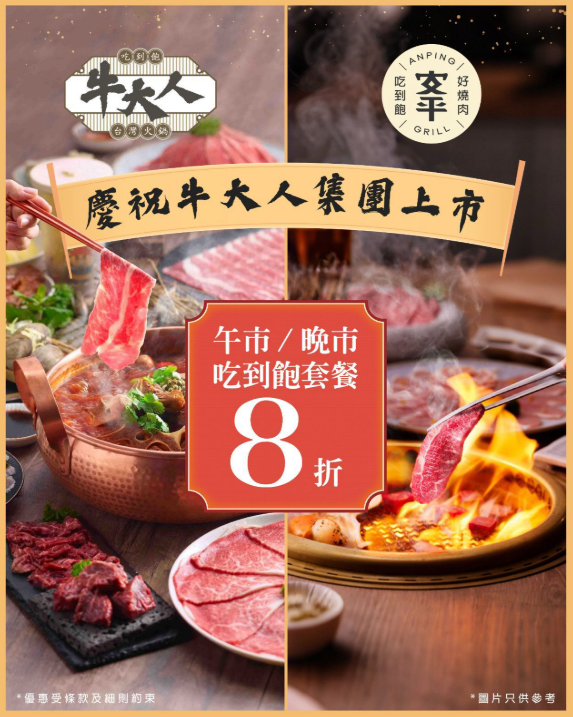 慶祝牛大人集團上市！「牛大人」及「安平燒肉」吃到飽套餐8折優惠