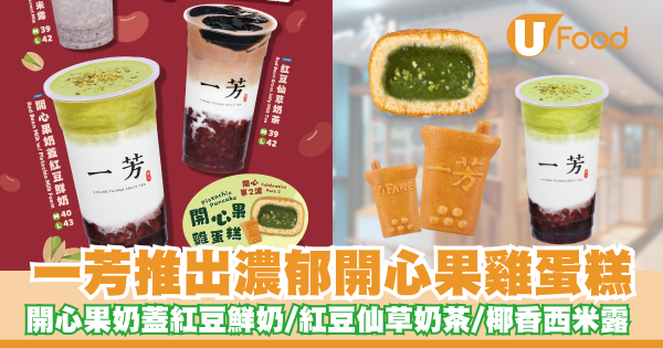 一芳推出開心果雞蛋糕   開心果奶蓋紅豆鮮奶／紅豆仙草奶茶／椰香西米露