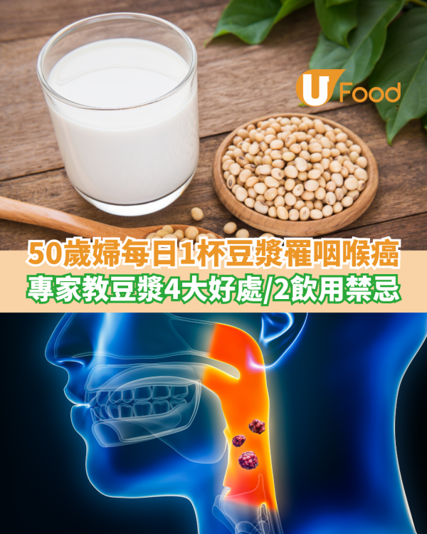 50歲婦每日1杯豆漿罹咽喉癌！專家拆解豆漿4大好處＋2飲用禁忌